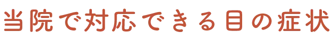 当院で対応できる目の症状