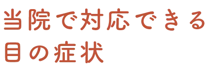 当院で対応できる目の症状