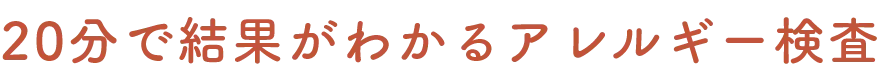 20分で結果がわかるアレルギー検査