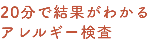 20分で結果がわかるアレルギー検査