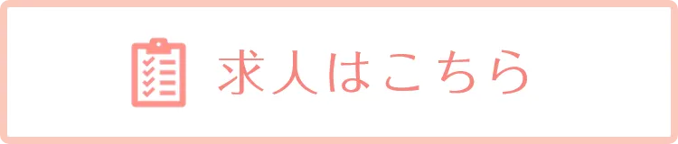 求人はこちら